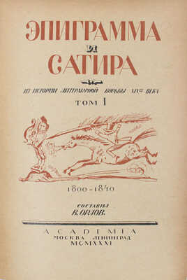 Эпиграмма и сатира. Из истории литературной борьбы XIX века / Сост. В. Орлов, А. Островский; худож. оформ. А.Н. Самохвалова. [В 2 т.]. Т. 1–2. М.; Л.: Academia, 1931–1932.